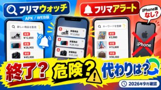 フリマウォッチ・フリマアラートの今｜フリマアラートはストアに無く、フリマウォッチはAndroid版APKとWEB版。仕入れで両方使いよく買えた私が確かめた