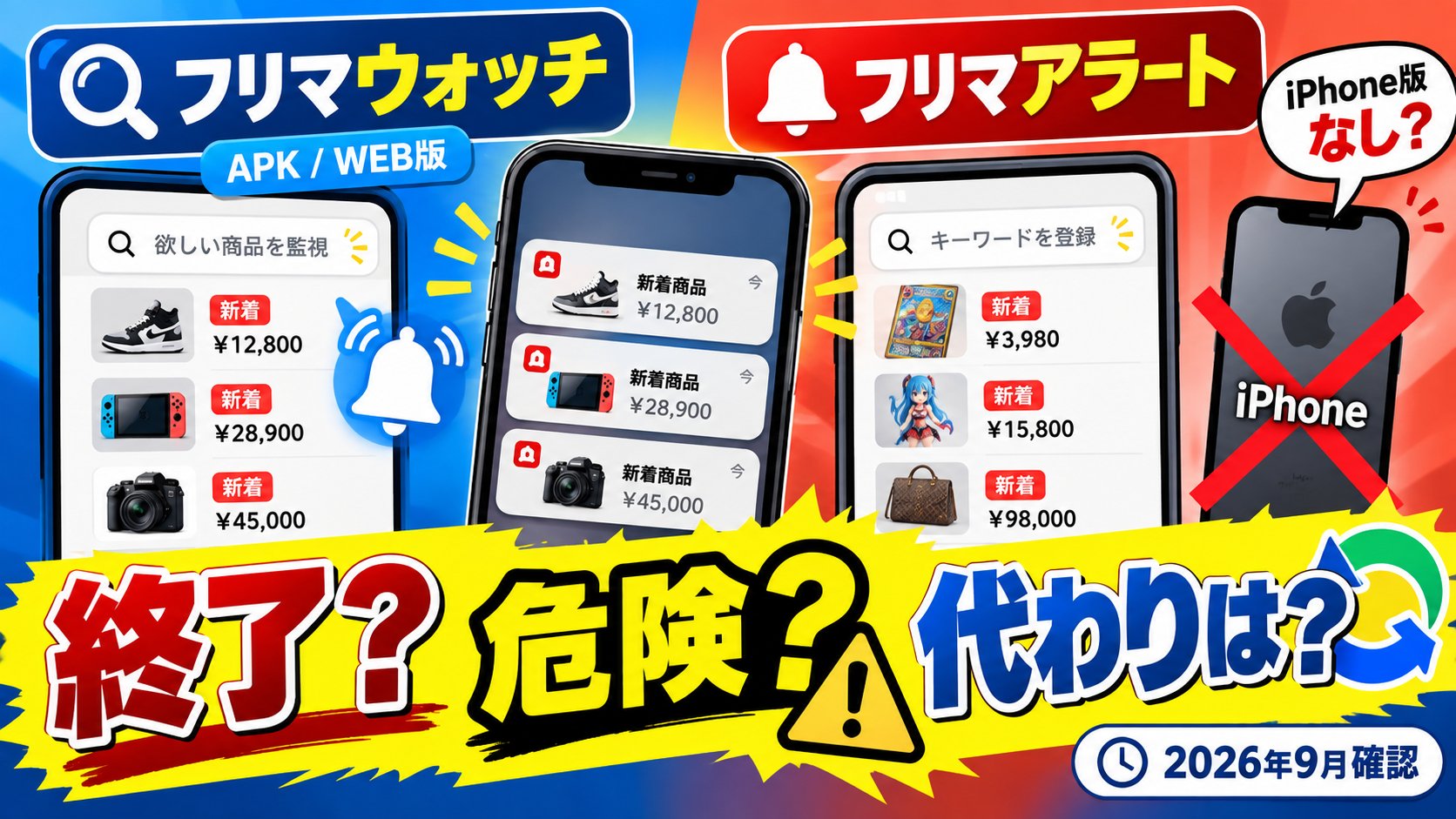 フリマウォッチ・フリマアラートは終了？危険？代わりは？APK・WEB版、iPhone版なし？（2026年9月確認）
