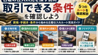 古着の仕入れ先5ルート｜古物市場に入る条件と、仕入れ前に要る手続き