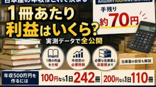 古本屋の年収はいくら？1冊の利益を実測で分解し、月利30万に必要な冊数を出した