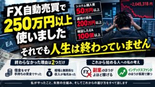 FXで人生終わった人と、250万円以上失っても終わらなかった私の差｜EAを100個以上検証して残らなかった理由