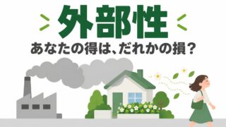 外部性とは｜正と負の意味と具体例をわかりやすく。携帯の乗りかえが規制された理由を計算で