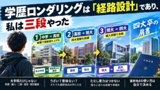 学歴ロンダリングは正解だった｜偏差値35の私が中学→高校→短大→四大で「三段ロンダ」した経路と、うざいと言われる理由