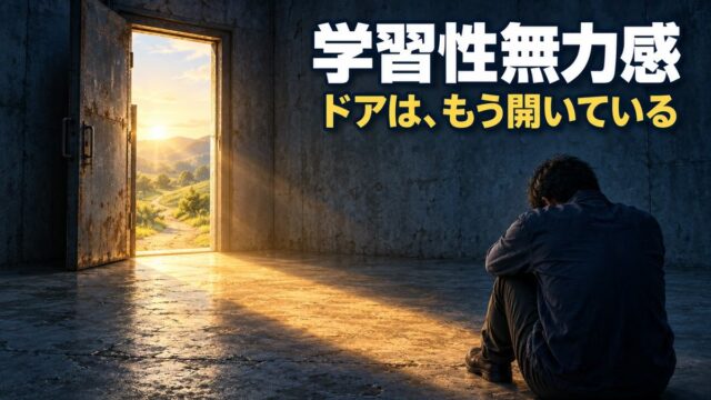 学習性無力感とは｜意味と具体例、ぬけ出し方。「何をやってもだめだった」人の多くは、入った場所がだめだった