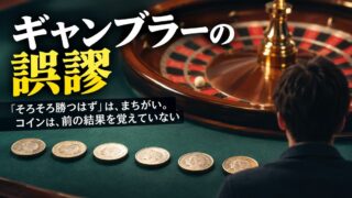 ギャンブラーの誤謬とは｜意味と具体例。ルールを完ぺきに守る自動売買で、私が口座を破綻させた話