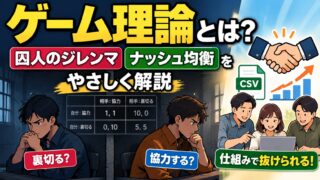 ゲーム理論とは｜囚人のジレンマとナッシュ均衡をわかりやすく。裏切れないチームを作って協力させた私の例