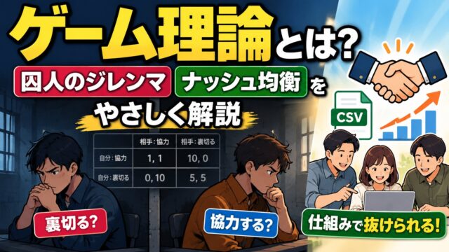 ゲーム理論とは｜囚人のジレンマとナッシュ均衡をわかりやすく。裏切れないチームを作って協力させた私の例