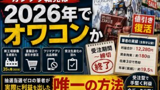 ガンプラ転売は2026年でオワコンか｜抽選当選ゼロの筆者が実際に利益を出した唯一の方法