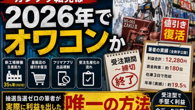 ガンプラ転売は2026年でオワコンか｜抽選当選ゼロの筆者が実際に利益を出した唯一の方法