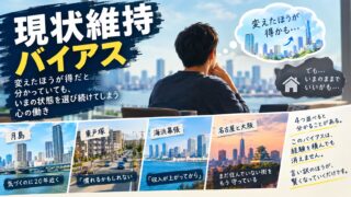 現状維持バイアスとは｜具体例と対策を、20年動けなかった私の「住む場所」4件で説明します