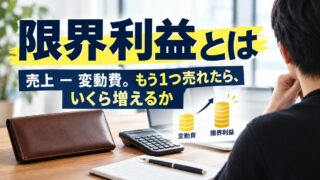限界利益とは｜計算式と具体例。ブランド品の実際の数字で「限界利益が浅い」を説明します