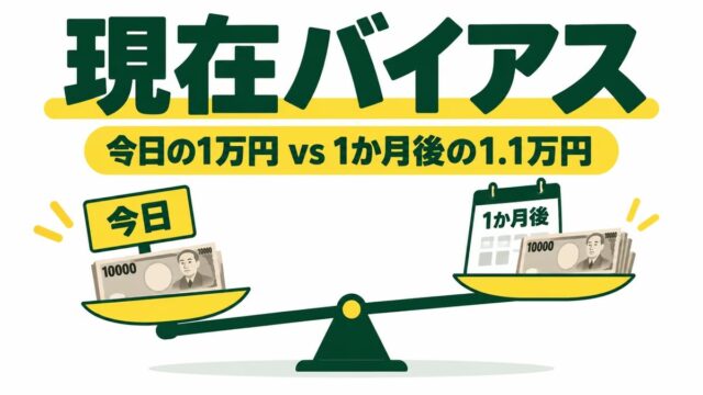現在バイアスとは｜双曲割引との違いと具体例。ポイント案件を「1か月あたり」で選ぶ私の計算