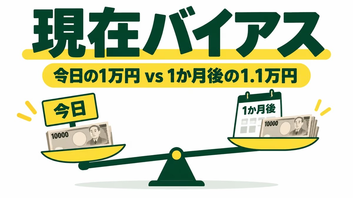 現在バイアス：今日の1万円と1か月後の1.1万円