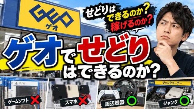 ゲオせどりは稼げるか｜私が取れたのはゲーム周辺機器くらい。型番で値段が決まる店で見る棚と、閉店セールの損益計算