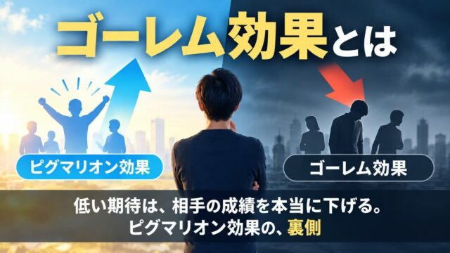 ゴーレム効果とは｜ピグマリオン効果との違いと具体例。1つの出来事で人をやめさせた、私の話