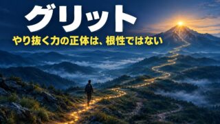 グリット（GRIT・やり抜く力）とは｜意味と伸ばし方。20年続いた理由は、根性ではなく、行く先のなさと適性だった
