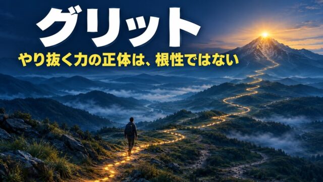 グリット（GRIT・やり抜く力）とは｜意味と伸ばし方。20年続いた理由は、根性ではなく、行く先のなさと適性だった