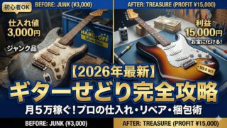 ギターせどりの検品とリペア｜「その傷はいくらか」を金額に変換する方法