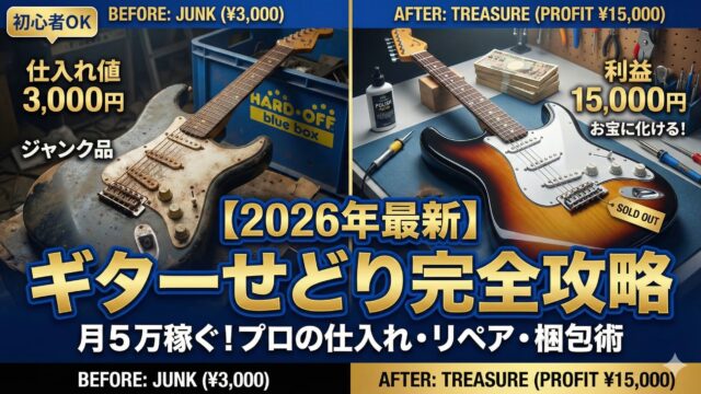 ギターせどりの検品とリペア｜「その傷はいくらか」を金額に変換する方法