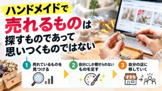 ハンドメイドで売れるもの｜作りたいものから始めると、売れません