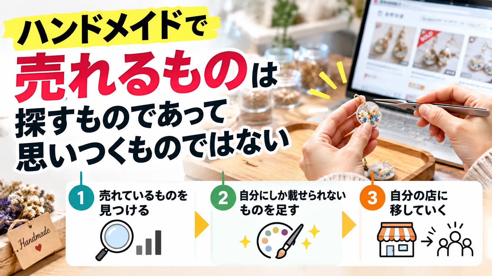 ハンドメイドで売れるもの｜作りたいものから始めると、売れません