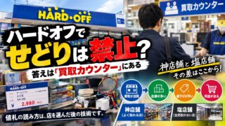 ハードオフせどりは禁止？神店舗と塩店舗は「買取カウンター」で見分ける