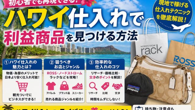 ハワイせどりおすすめ商品20選｜ハワイ限定・日本未発売を狙う仕入れルートと利益計算