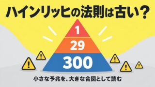 ハインリッヒの法則は古い？｜数字は古いが、無在庫転売が締め出される前に予兆を読んで逃げた私の実例