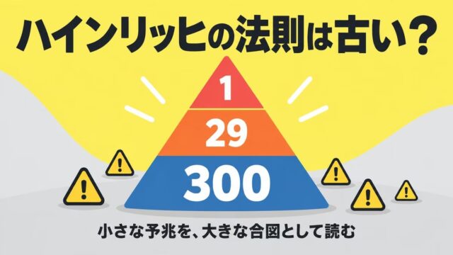 ハインリッヒの法則は古い？｜数字は古いが、無在庫転売が締め出される前に予兆を読んで逃げた私の実例
