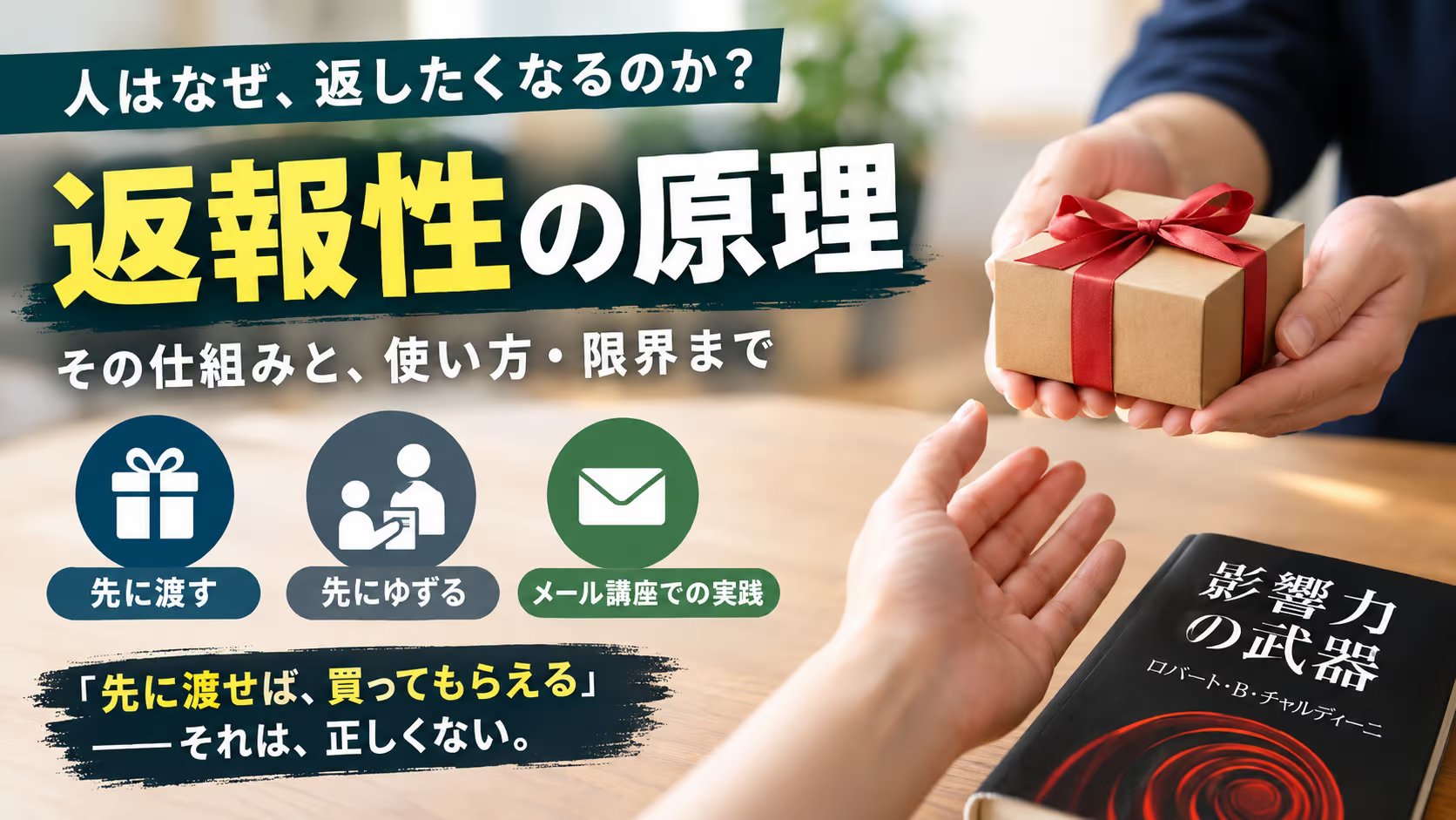 返報性の原理（返報性の法則）とは｜無料で渡しても、お返しが起きなかった経験から書く