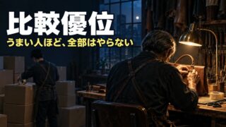 比較優位とは｜わかりやすい例と、絶対優位とのちがい。自分でもできる作業を、時給2,000円でまかせていた私の計算