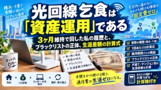 光回線乞食は「資産運用」である｜3ヶ月維持で回した私の履歴と、ブラックリストの正体、生涯差額の計算式