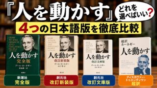 『人を動かす』はどれがいい？完全版・改訂新装版・改訂文庫版・超訳の違い｜最後まで読めた完全版をすすめる理由