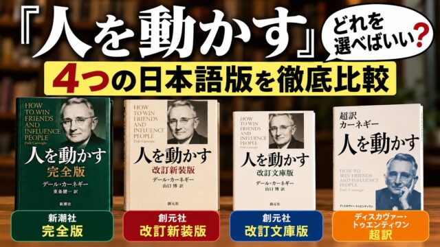 『人を動かす』はどれがいい？完全版・改訂新装版・改訂文庫版・超訳の違い｜最後まで読めた完全版をすすめる理由
