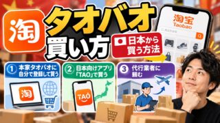 タオバオの買い方｜直接・TAO・代行の3つから選ぶ。SFCを売るために互換AVケーブル100本を代行で買った私の判断