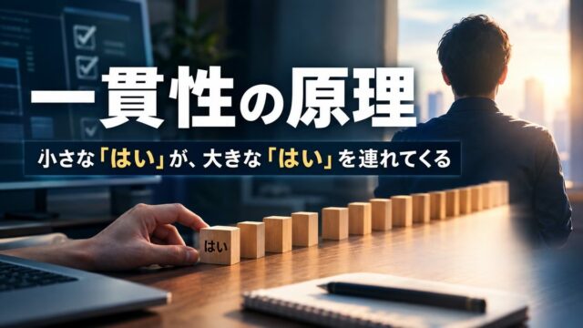 一貫性の原理とは｜小さな「はい」の使い方と、売る側の自分にも働いていた話