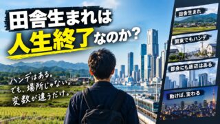 田舎生まれは人生終了か。ハンデの正体は「生まれ」ではなく「引っ越し回数」でした｜関東を捨てる側から測る