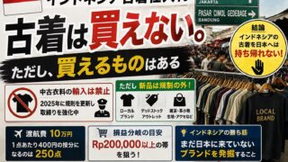 インドネシア古着仕入れ｜古着は買えない。ただし買えるものはある