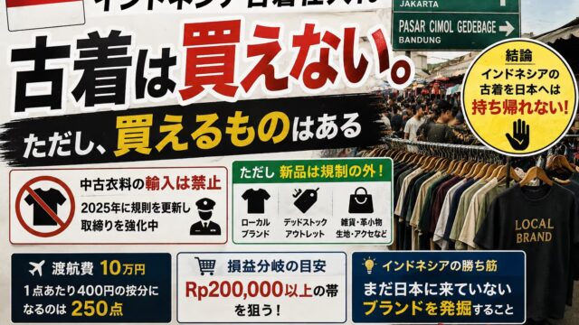 インドネシア古着仕入れ｜古着は買えない。ただし買えるものはある