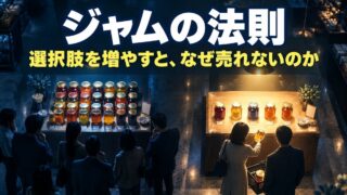 ジャムの法則（決定回避の法則）とは｜意味と具体例。松竹梅の3つをやめて1つにしたら、売れた理由
