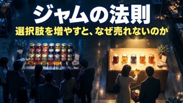 ジャムの法則（決定回避の法則）とは｜意味と具体例。松竹梅の3つをやめて1つにしたら、売れた理由