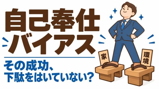 自己奉仕バイアスとは｜意味と具体例。「努力できないのは甘え」と思っていた私が立っていた下駄