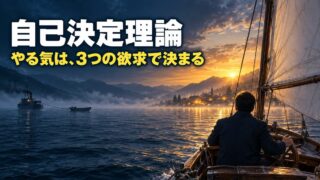 自己決定理論とは｜3つの欲求と具体例。20年1人で働いて自律性は満点だったのに、2年動けなかった理由