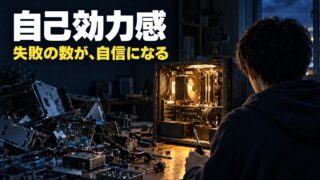 自己効力感とは｜意味と高め方、自己肯定感とのちがい。パソコンを何台もこわした高校生が、直す仕事をするまで