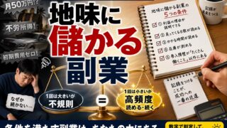 地味に儲かる副業の見つけ方｜すぐ始められるものは、地味に儲かりません