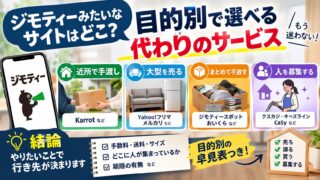 ジモティーみたいなサイト・アプリ｜目的別の代わりと、私が使った方法