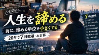 人生を諦める前に、諦める単位を小さくする｜20年で7回撤退した計算