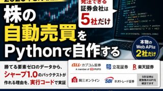 株の自動売買をPythonで自作する【2026年8月検証】発注できる証券会社は5社だけ・ノイズからシャープ1.0のバックテストが作れる理由