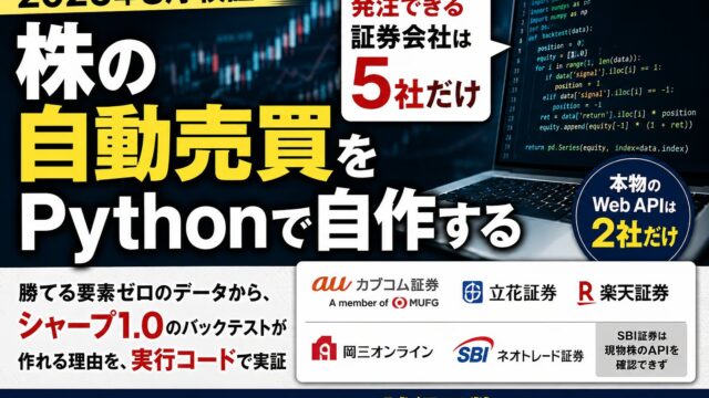 株の自動売買をPythonで自作する【2026年8月検証】発注できる証券会社は5社だけ・ノイズからシャープ1.0のバックテストが作れる理由