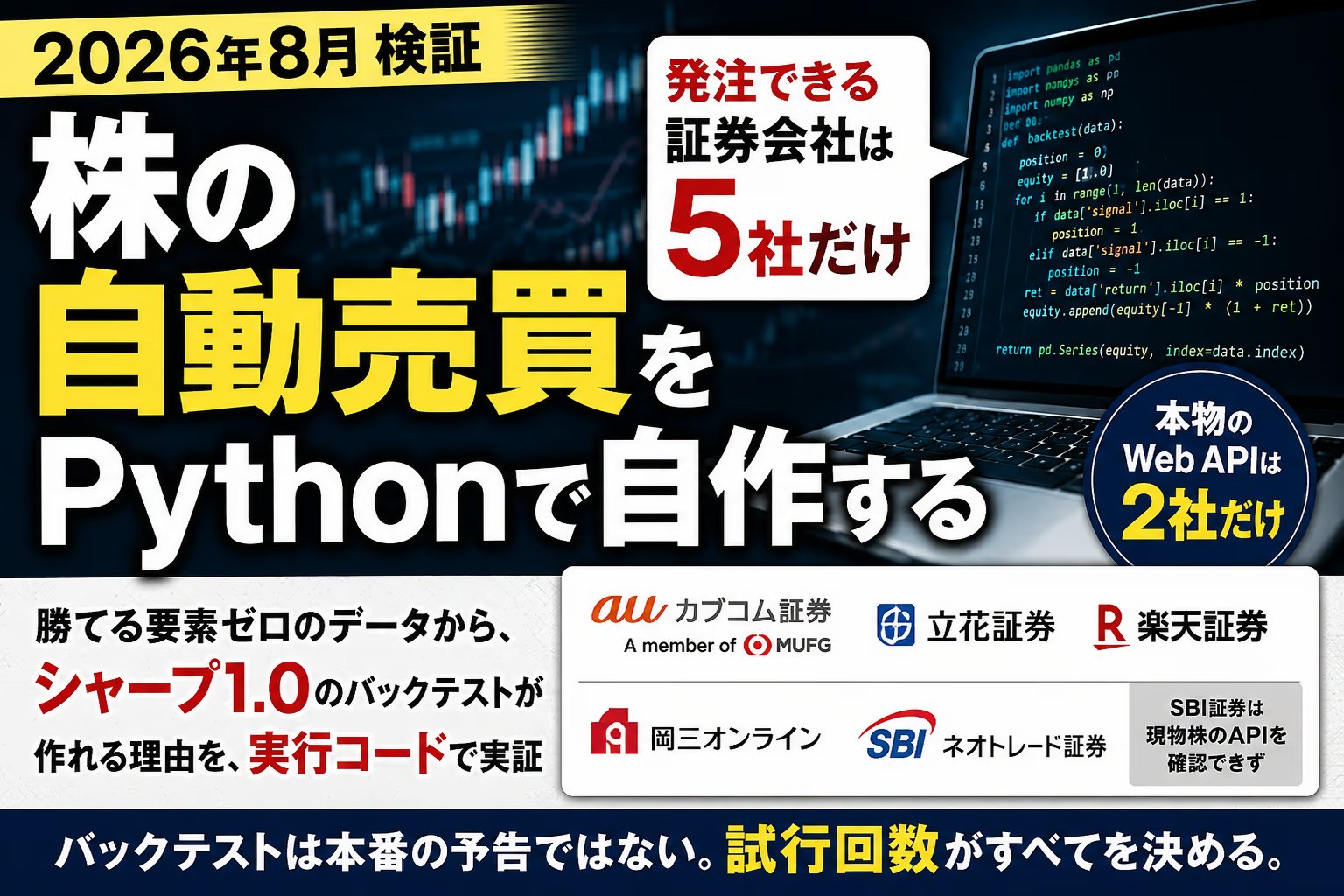 株の自動売買をPythonで自作する【2026年8月検証】発注できる証券会社は5社だけ・ノイズからシャープ1.0のバックテストが作れる理由